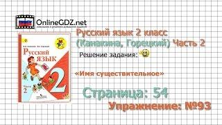 Страница 54 Упражнение 93 «Имя существительное» - Русский язык 2 класс Канакина Горецкий Часть 2