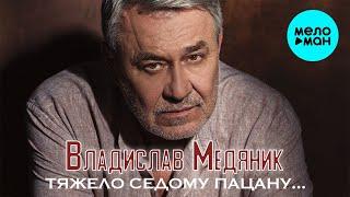 Владислав Медяник  - Тяжело седому пацану Single 2020