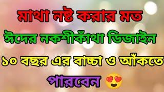 How To Draw Unique Nokshi Katha Design 2024মাথা নষ্ট করার মত ঈদের নকশীকাঁথা ডিজাইন ২০২৪