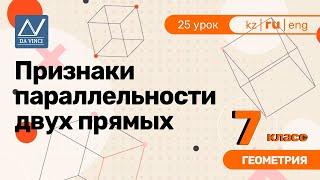 7 класс 25 урок Признаки параллельности двух прямых