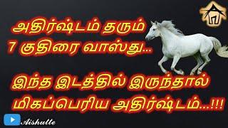 அதிர்ஷ்டம் தரும் 7 குதிரை வாஸ்துIஇந்த இடத்தில் இருந்தால் மிகப்பெரிய அதிர்ஷ்டம்ILucky 7 Horse Vaastu