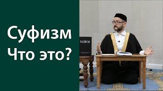 Понятие тасаввуф суфизм