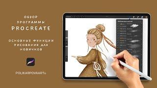 Обзор программы Procreate основные функции рисования для новичков