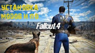 Установка модов и ПО для Fallout 4. Начальные моды.  Устарело не совсем актуально