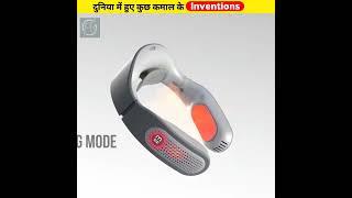 दुनिया में हुए Amazing Inventions  Amazing Inventions In the World  #shorts #ytshorts