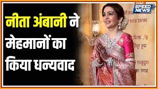 Anant-Radhika Wedding News Nita Ambani ने मेहमानों का किया धन्यवाद  Mukesh Ambani  Speed News