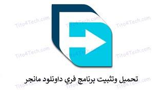 تحميل وتثبيت برنامج فري داونلود مانجر  free download manager