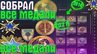 СОБРАЛ ВСЕ МЕДАЛИ В CSGO  2014 - 2021 