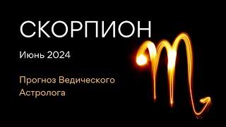 СКОРПИОН гороскоп на ИЮНЬ 2024  ретро Сатурн  от Ведического Астролога - ЭЛЕН ДЕКАНЬ