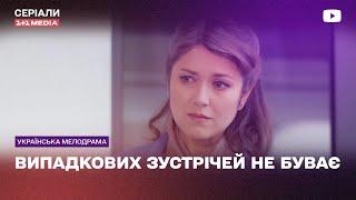 ПЕРЕЖИЛА ИЗМЕНУ но ОБРЕЛА СЧАСТЬЕ Мелодрама сериал Случайных встреч не бывает все серии подряд