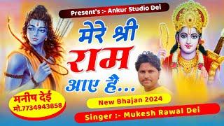 Ram Ji Viral Bhajan  Saja Do ghar  ko Gulshan Sa Mere  Shri Ram aaye He  Singer Mukesh Rawal Dei