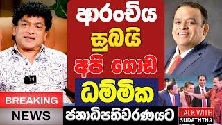 ආරංචිය  සුබයි.අපි ගොඩ ධම්මික ජනාධිපතිවරණයට  ARANCHIYA SUBAI  SUDAA CREATION