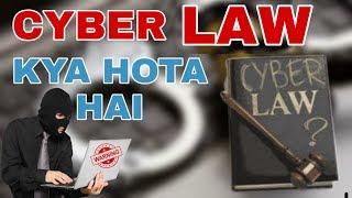 Cyber law kya hota hai  what is cyber law explained in Hindi