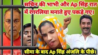 Exclusive Now  Seema Haider Latest  सीमा के बाद Ap सिंह अंजलि के पीछे।