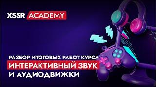 Разбор итоговых работ курса Интерактивный звук и аудиодвижки