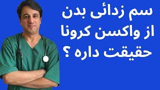 سم زدائی بدن از واکسن کرونا حقیقت داره ؟