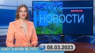 Новости время местное - 08 03 2023