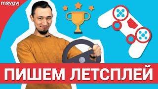 Как записать летсплей для YouTube канала?