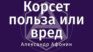 Корсет и пояс - польза или вред? Когда корсет действительно нужен и когда лучше обойтись без него