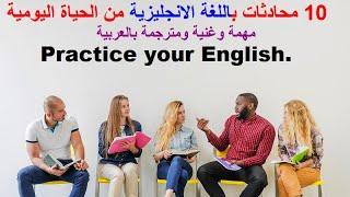 10 محادثات باللغة الانجليزية من الحياة اليومية، مهمة وغنية ومترجمة بالعربية