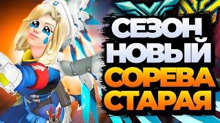 Сезон новый а соревновательный режим старый  Хайлайты нытья Overwatch 2