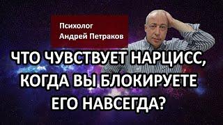 Что чувствует нарцисс когда вы его блокируете навсегда?