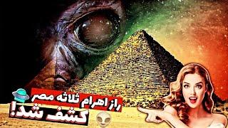 راز های اهرام مصر 
