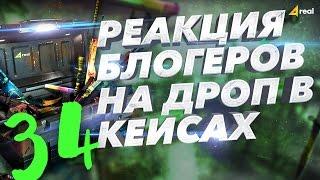 Реакция блогеров на дроп в кейсах кс го на Cases4Real #34