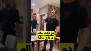 دو تا فکت فوق العاده مهم در بازی مافیا‼️