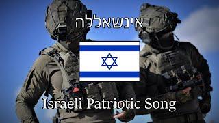 “Inshallah” — Israeli Patriotic Song  English Sub