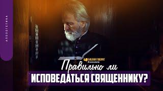 Правильно ли исповедаться священнику?  Библия говорит  1575