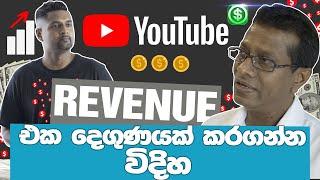 Youtube Revenue එක දෙගුණයක් කරගන්න විදිහ - Ranga D