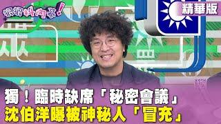 精華片段》獨！臨時缺席「秘密會議」  #沈伯洋 曝被神秘人「冒充」【#狠狠抖內幕】2024.06.28