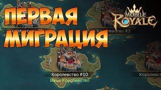 Mobile royale  Первая миграция  Стрим