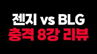 LCK 챔피언의 아쉬운 패배와 밴픽.. 젠지 vs BLG 리뷰 롤드컵 8강 2일차