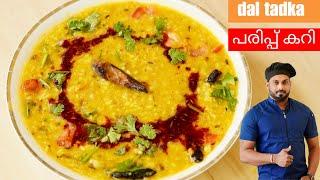 പഞ്ചാബി ധാബ സ്റ്റൈൽ പരിപ്പ് കറി  dal tadka  dal fry malayalam recipe  lentil curry