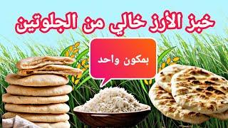 خبز الأرز خالي من الجلوتين  أسهل طريقة عيش الرز - Gluten free rice bread