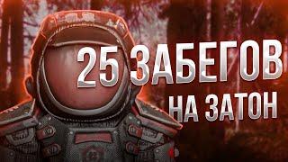 STALCRAFT  25 ЗАБЕГОВ НА ЗАТОН В СОЛО #2  РОЗЫГРЫШ