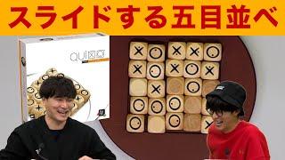 【ボードゲーム】スライドする超戦略的五目並べ【クイキシオ】