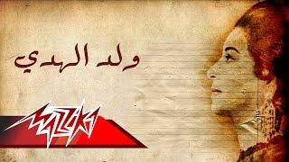 Woleda El Hoda - Umm Kulthum ولد الهدى - ام كلثوم