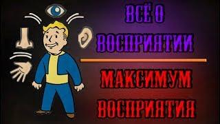 Fallout 4 - Всё о восприятии  Максимум восприятия