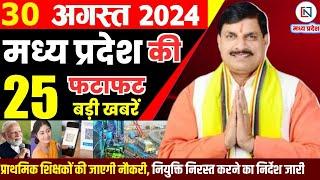 30 August 2024 Madhya Pradesh News मध्यप्रदेश समाचार। Bhopal Samachar भोपाल समाचार CM Mohan Yadav