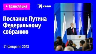  Послание президента Владимира Путина Федеральному собранию 21 февраля 2023 прямая трансляция