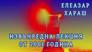 Елеазар Хараш Ние сме проекция ИЗВЪНРЕДНА ЛЕКЦИЯ - 2001