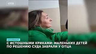 Без слез невозможно смотреть как приставы силой отбирают детей