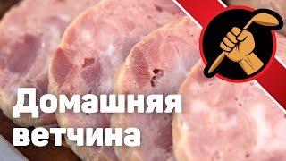 Домашняя ветчина - никакой сои Homemade ham - no soy ENG SUB