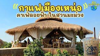 กาแฟเมืองเหน่อ คาเฟ่ลอยฟ้า ในสวนมะม่วง คาเฟ่สุพรรณบุรี