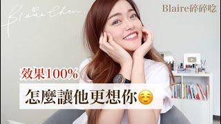 【感情】超簡單！只要5個步驟，保證他會超～級～想～你妳！｜Blaire碎碎唸#38｜Blaire Chen