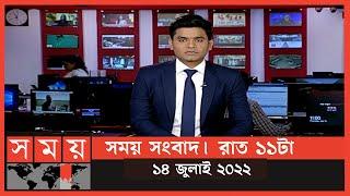 সময় সংবাদ  রাত ১১টা  ১৪ জুলাই ২০২২  Somoy TV Bulletin 11pm  Latest Bangladeshi News