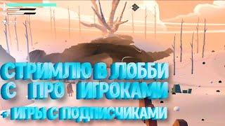 Играю в проджект с про игроками + игра с подписчиками  Project Winter стрим